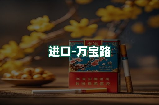 万宝路