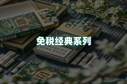 免税经典